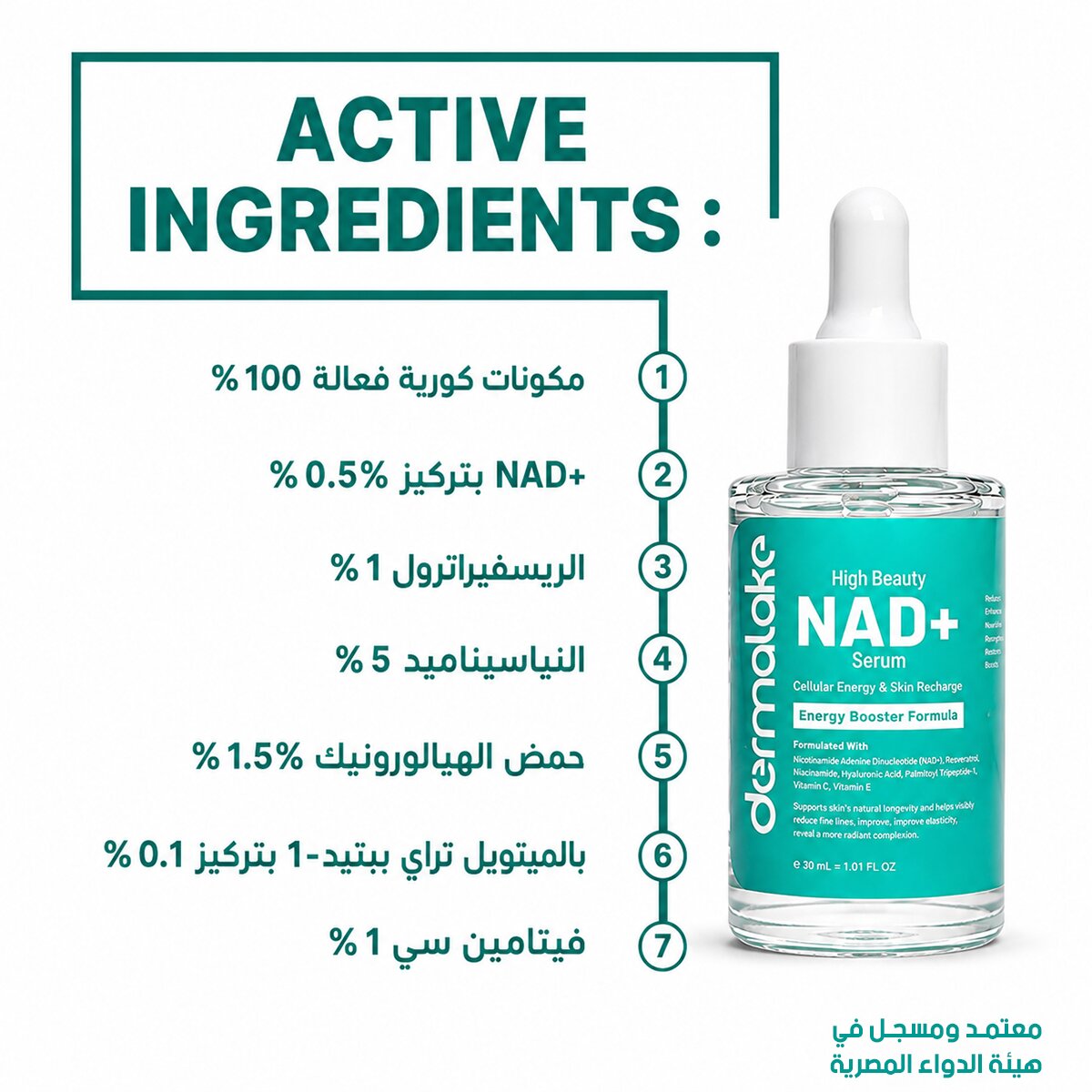 سيروم NAD+ - لتجديد البشرة وإشراقتها