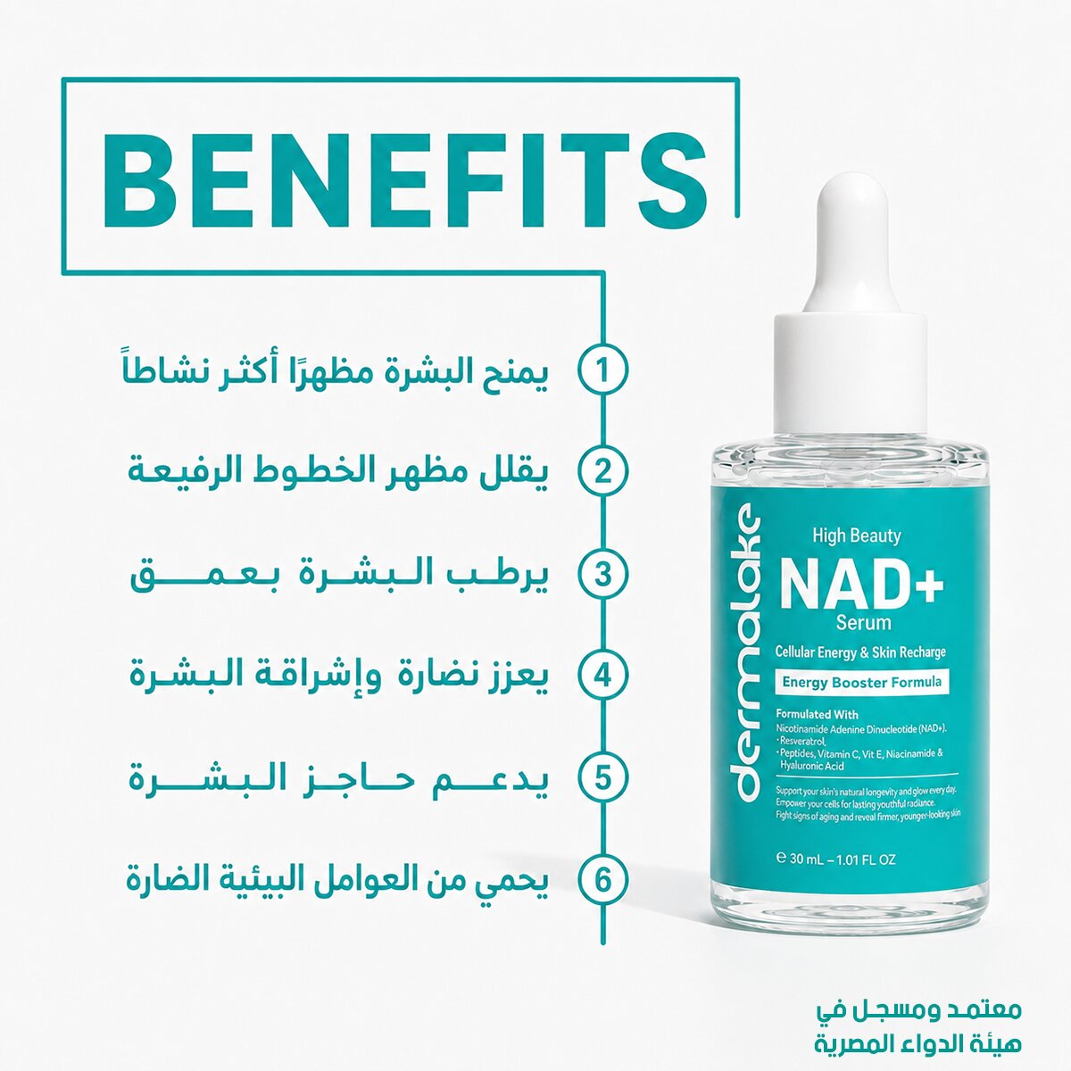 سيروم NAD+ - لتجديد البشرة وإشراقتها