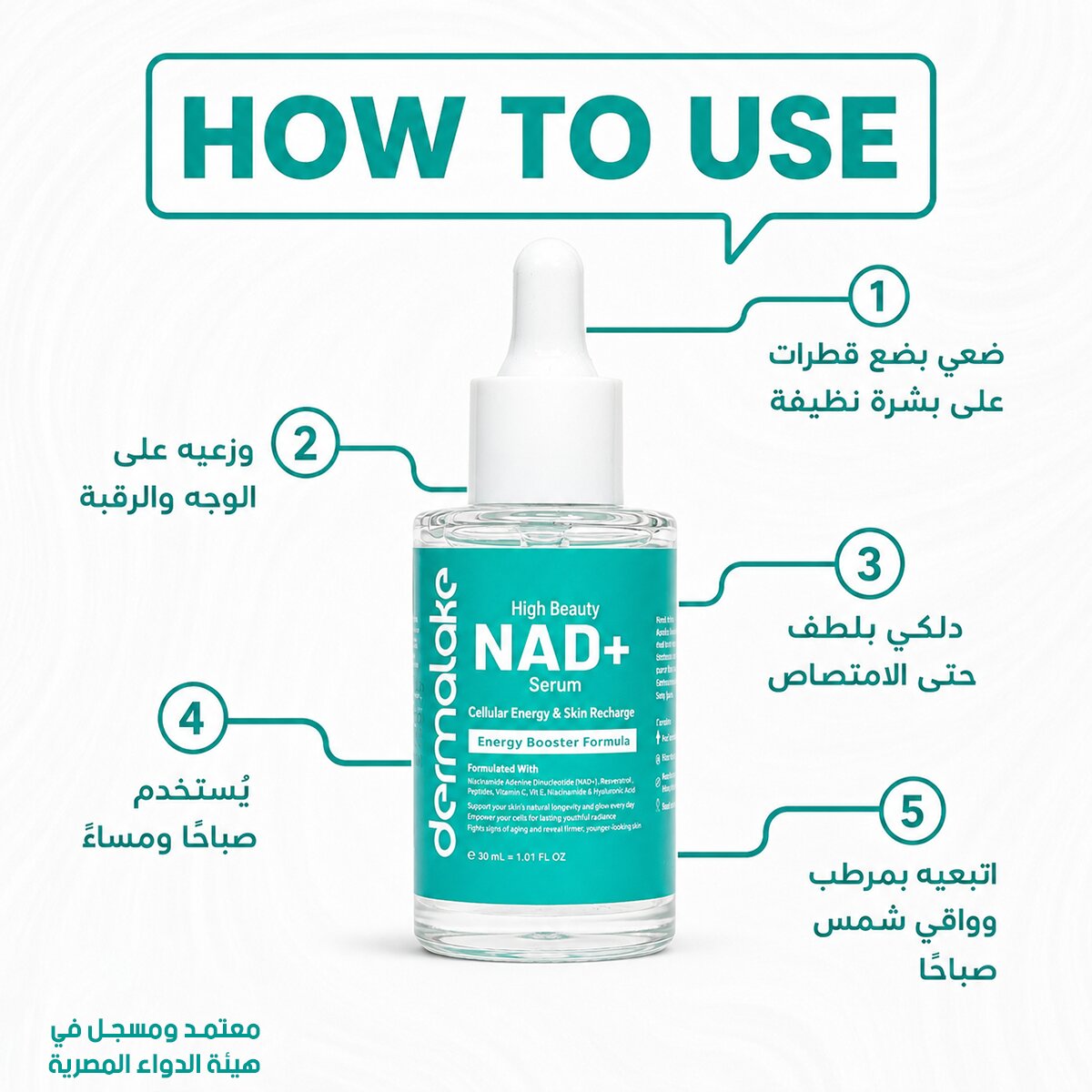 سيروم NAD+ - لتجديد البشرة وإشراقتها