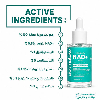 سيروم NAD+ - لتجديد البشرة وإشراقتها