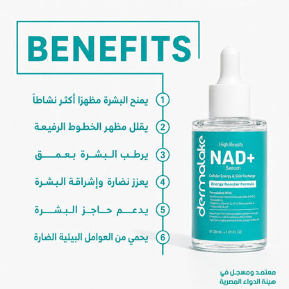 سيروم NAD+ - لتجديد البشرة وإشراقتها