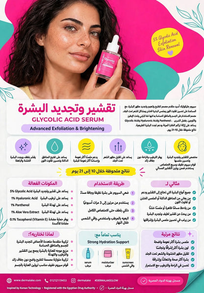 سيروم الجلايكوليك