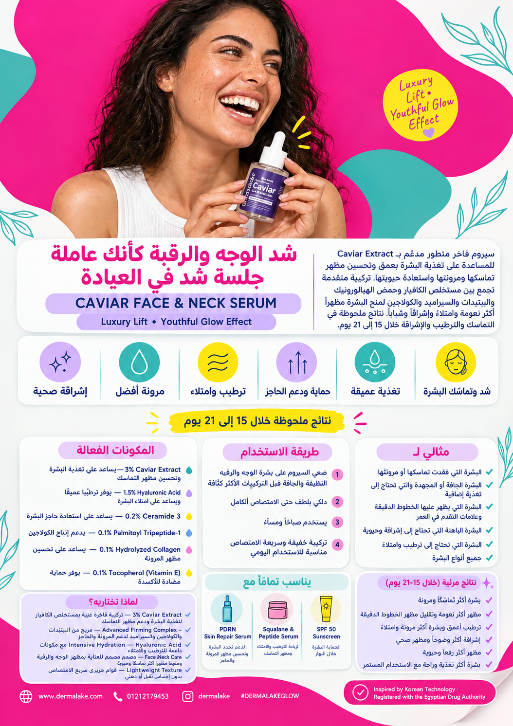 سيروم الكافيار - يساعد علي التغذيه العميقه و شد و إنتاج الكولاجين في البشرة و الرقبة ومقاومة علامات التقدم في العمر