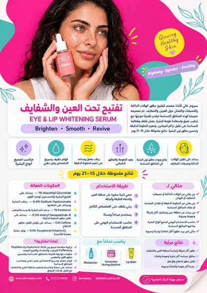 سيروم الكافيين العين و الشفايف