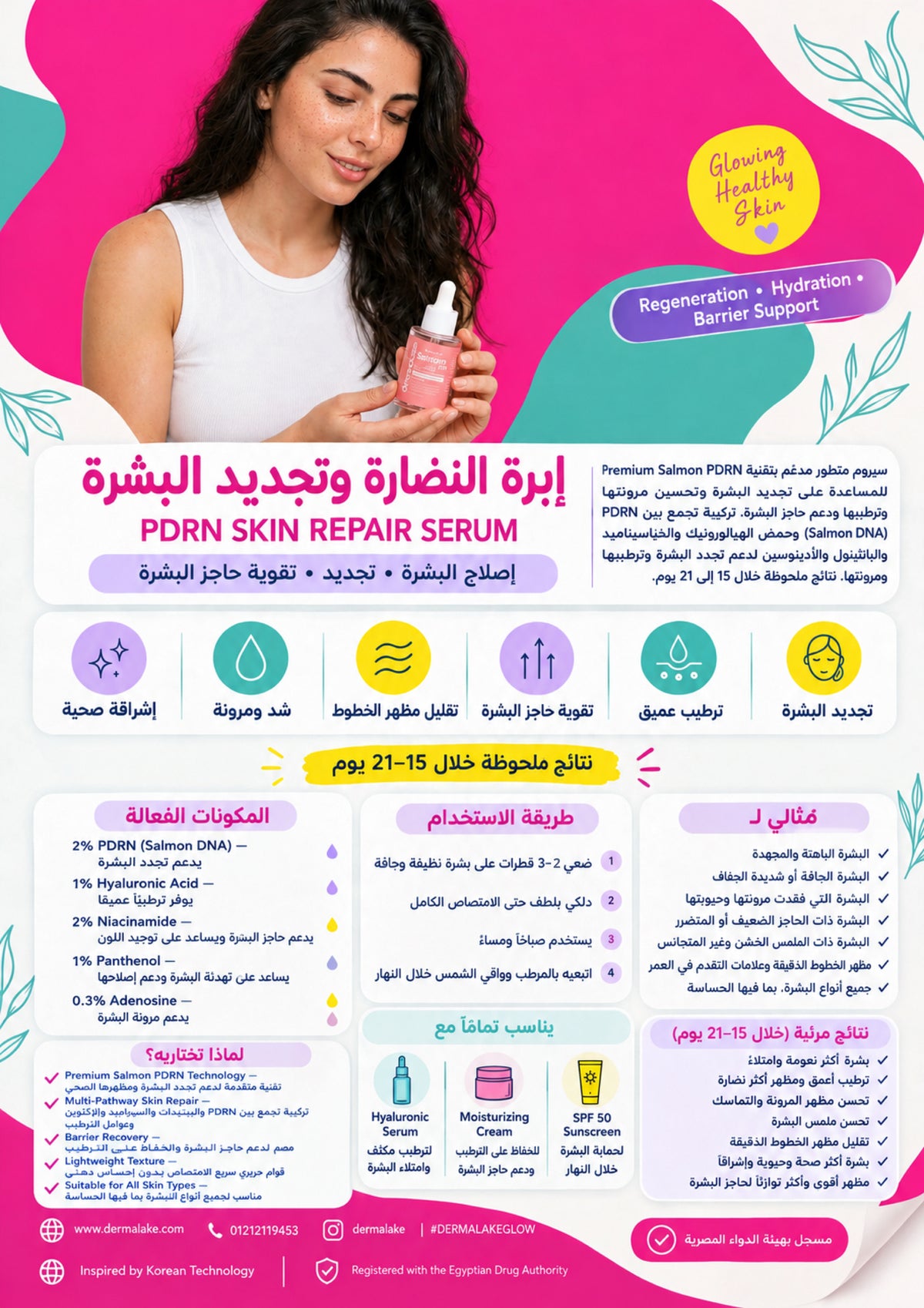 سيروم السلمون PDRN